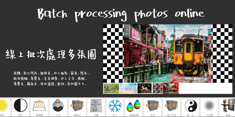 Batch processing photos online線上批量處理修圖