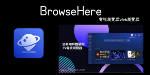 BrowseHere 電視瀏覽器App，用智慧電視、機上盒也能看網頁