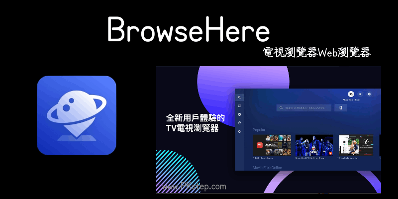 BrowseHere電視瀏覽器