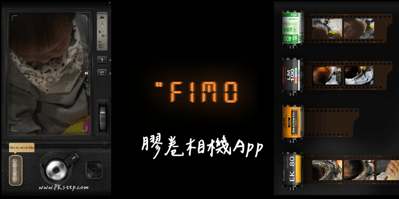 FIMO 膠卷相機App