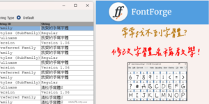 FontForge 將字體改成你要的名稱(教學)！自己修改字型的名稱