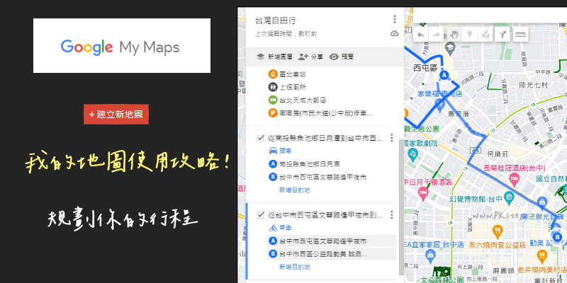 GoogleMY-Maps我的地圖教學