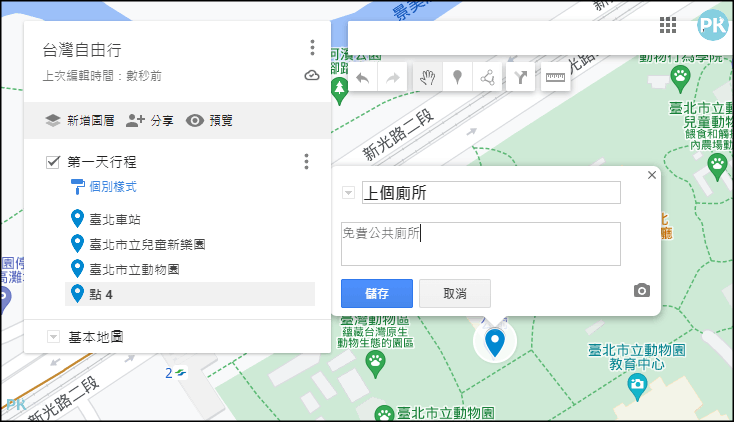 GoogleMY Maps我的地圖教學