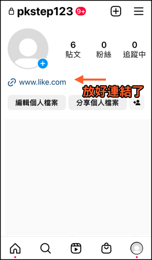 IG個人檔案放連結教學4