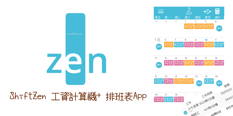 ShiftZen 工資計算機 排班表App