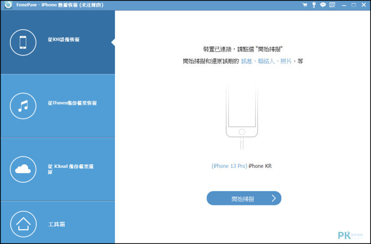 fonpaw-iphone照片還原2