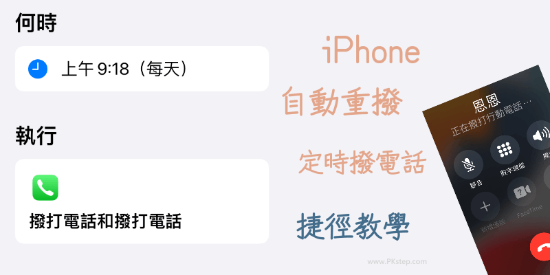 iPhone自動重撥教學