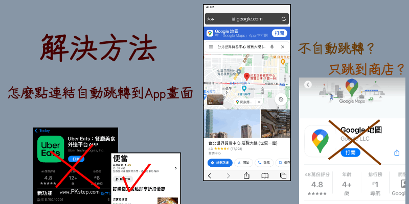 手機無法打開連結跳-解決方法教學App