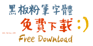 爆質感的【黑板粉筆字體】免費下載！手寫蠟筆風格字型，繁體中文字、日文和英文皆可用，商用ok