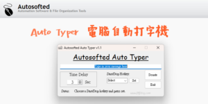 Auto Typer 免費自動打字機，讓電腦鍵盤自動重複打字！教學