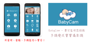 免費寶寶攝影機App－BabyCam 嬰兒監視器！可哭聲警報、說話