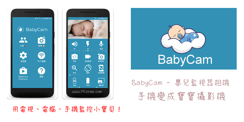 BabyCam 嬰兒監視器相機App