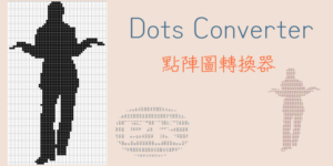 Dots Converter 線上點陣圖轉換，把圖或文字用點點和區塊組成