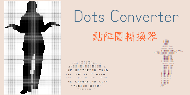 Dots-Converter文字轉點點