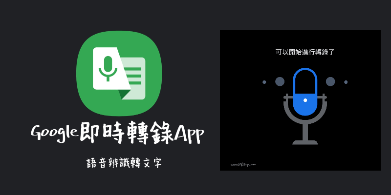 Google即時轉錄App