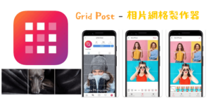 Grid Post－相片網格製作器，IG照片排版設計App！高質感配置