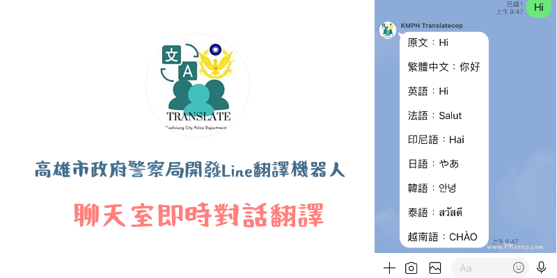LINE翻譯機器人_KMPH-Translatecop8