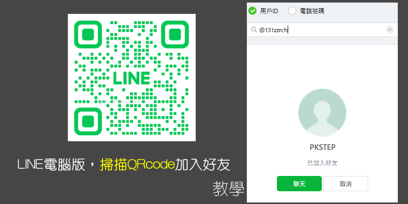 LINE電腦版掃描條碼加好友