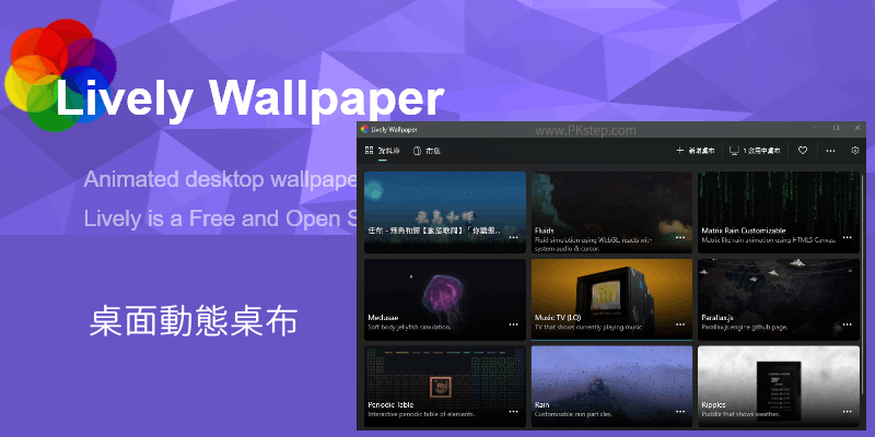 Lively-Wallpaper桌面動態桌布的免費軟體