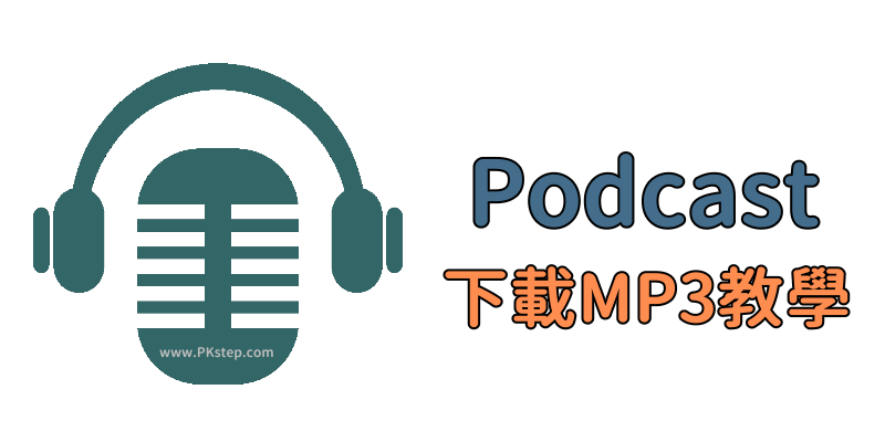Podcast下載MP3教學