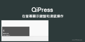 QiPress 電腦螢幕顯示鍵盤和滑鼠操作，方便知道按了哪些鍵？