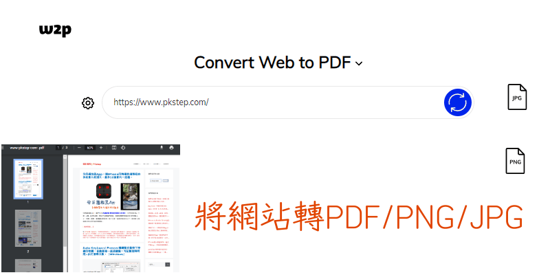 Web to IMG 網頁轉PDF和圖片