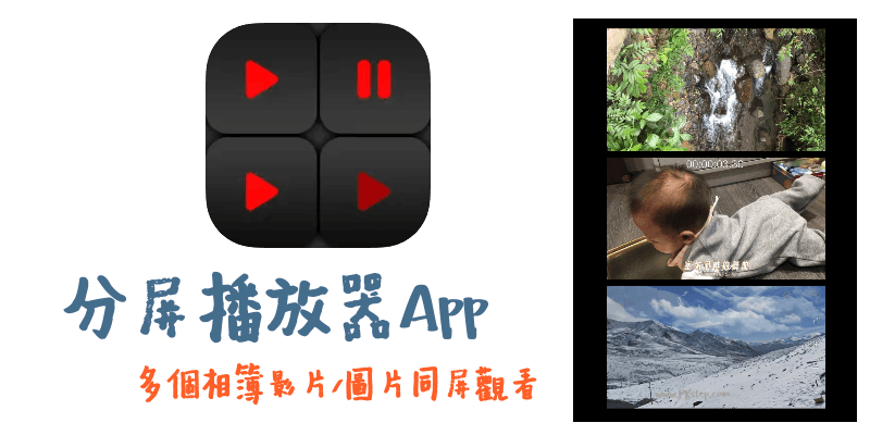 分屏播放器App