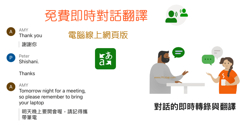 微軟翻譯App_線上對話翻譯