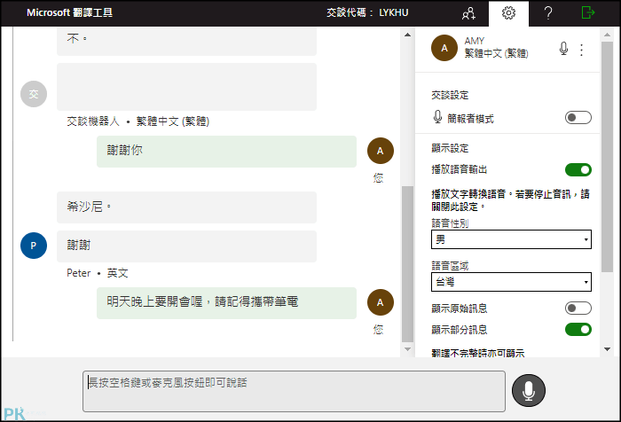 微軟翻譯App_線上對話翻譯2
