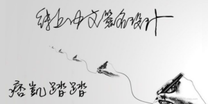 免費線上中文簽名設計－把名字練成一筆簽名、手寫、連筆