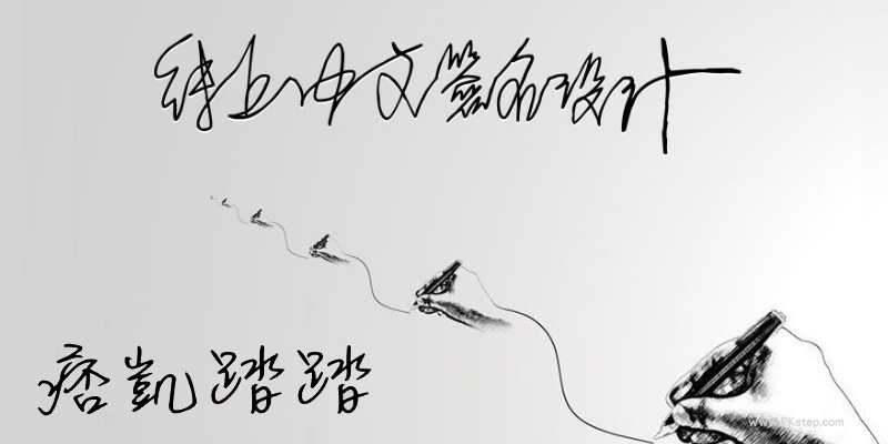 線上中文簽名設計