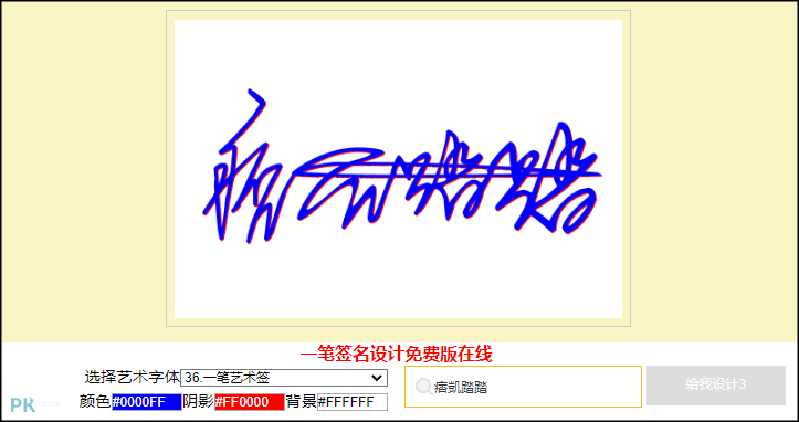 線上中文簽名設計1