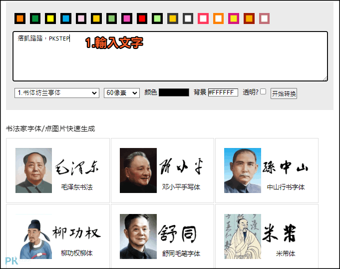 線上毛筆書法字體產生器1