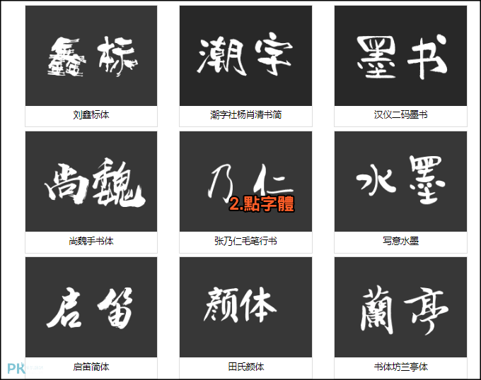 線上毛筆書法字體產生器2