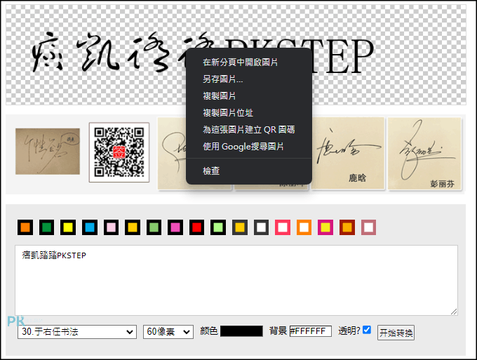 線上毛筆書法字體產生器4