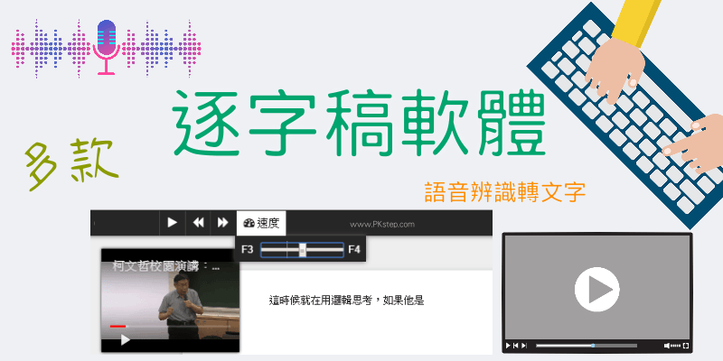 逐字稿軟體_懶人包
