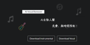 AI Vocal Remover 線上AI自動去除人聲軟體，卡拉OK去人聲