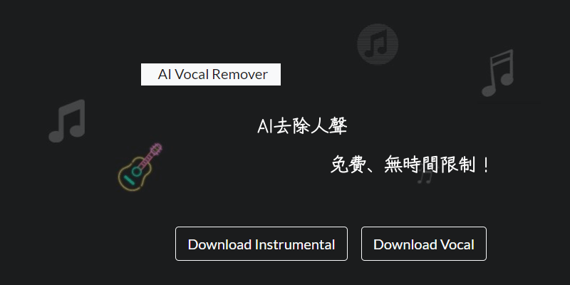 AI-Vocal-Remover免費線上AI自動去除人聲軟體