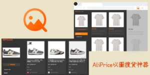 AliPrice 線上以圖搜貨神器，用圖片搜尋相同的商品在哪裡賣？