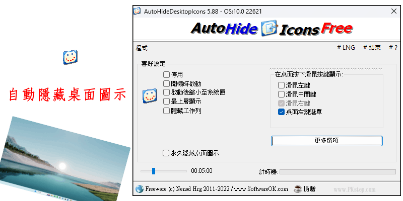 AutoHideDesktopIcons一鍵隱藏桌面圖示