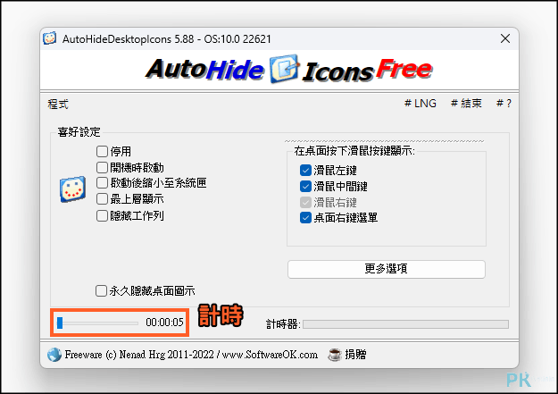 AutoHideDesktopIcons一鍵隱藏桌面圖示1