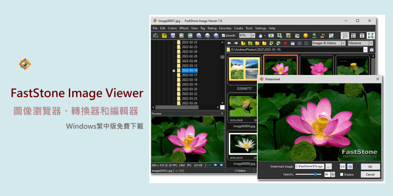 FastStone-Image-Viewer免費的圖像瀏覽器