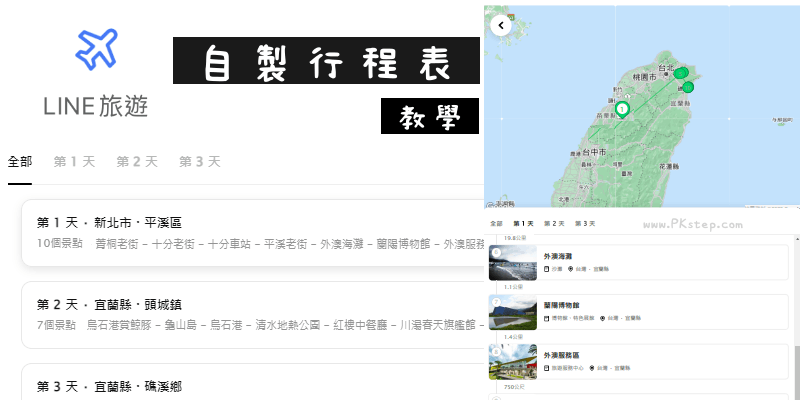 LINE旅遊-規劃行程教學