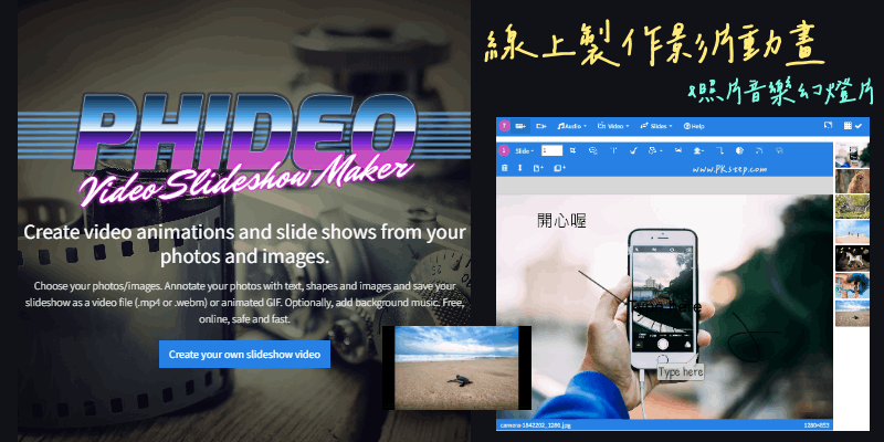 PHIDEO-Slideshow-Video線上製作影片幻燈片