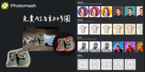 Photomash 線上AI修圖軟體，全自動挖出圖片中的人像或商品