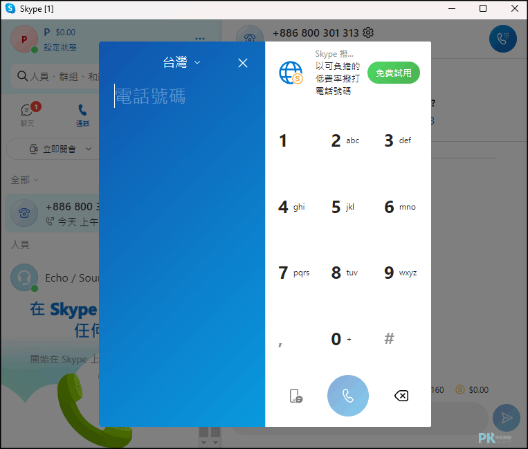 Skype撥打電話教學-電腦