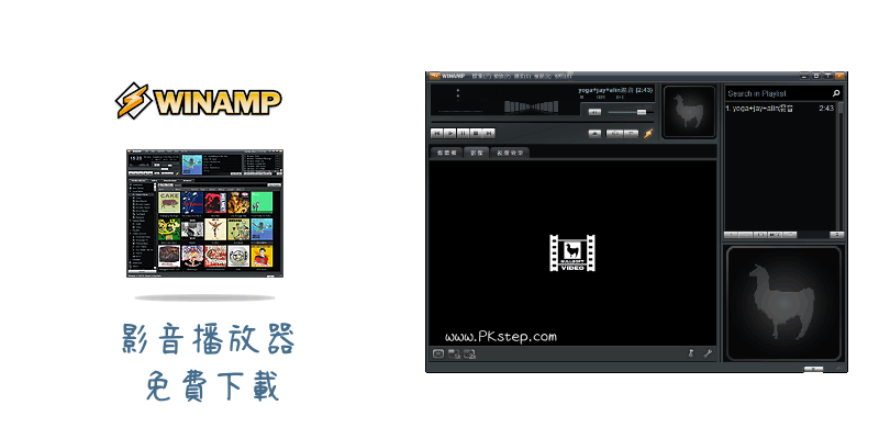 Winamp免費音樂播放器