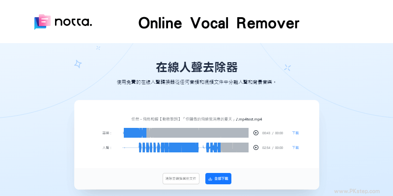 notta-AI-Online-Vocal-Remover線上去除音樂人聲