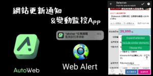 Web Alert 網頁更新提醒App，當網站有任何變動立刻通知你！
