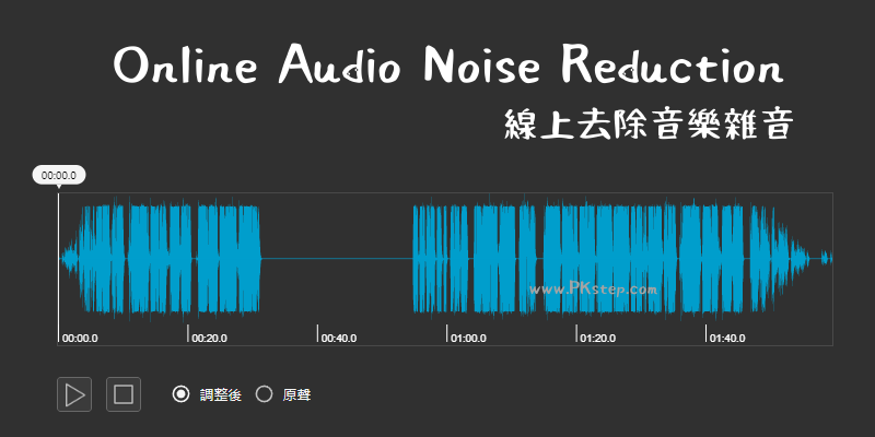 線上去除雜音工具